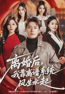 離婚后，我靠離譜系統(tǒng)風(fēng)生水起(全集)