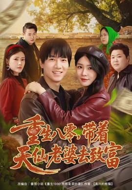 重生八零，帶著天仙老婆去致富(全集)