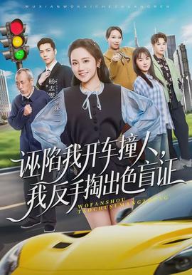 誣陷我開車撞人，我反手掏出色盲證(全集)