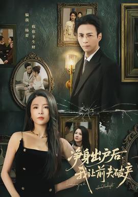 凈身出戶后，我讓前夫破產(chǎn)(全集)