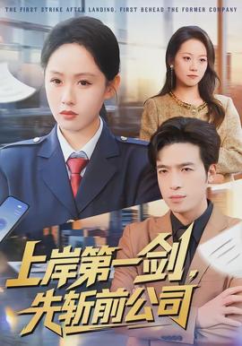 上岸第一劍，先斬前公司(全集)