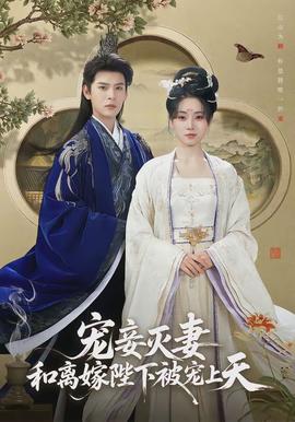 寵妾滅妻，和離嫁陛下被寵上天(全集)