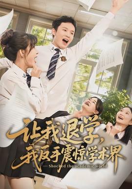 讓我退學，我反手震驚學術界(全集)