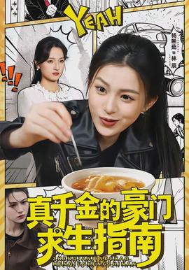 真千金的豪門(mén)求生指南(全集)