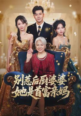 別惹后廚婆婆，她是首富親媽(全集)
