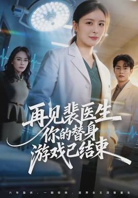 再見裴醫(yī)生你的替身游戲已結束(全集)
