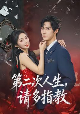 第二次人生，請(qǐng)多指教(全集)