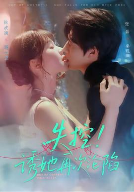 失控！誘她再次淪陷(全集)