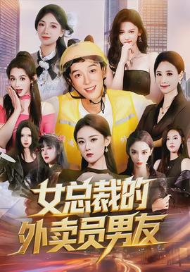 女總裁的外賣(mài)員男友(全集)