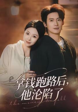 拿錢跑路后，他淪陷了(全集)