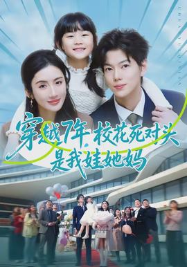 穿越7年，校花死對(duì)頭是我娃她媽(全集)