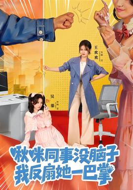 啾咪同事沒(méi)腦子，我反扇她一巴掌(全集)