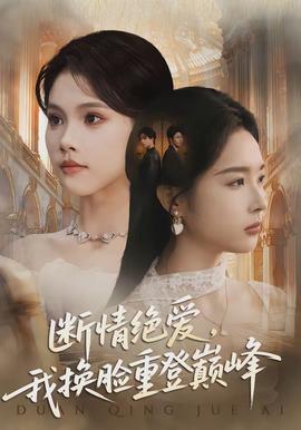 斷情絕愛，我換臉重登巔峰(全集)