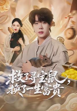 救了尋寶鼠，換了一生富貴(全集)