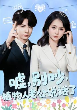 噓，別吵，植物人老公說話了(全集)