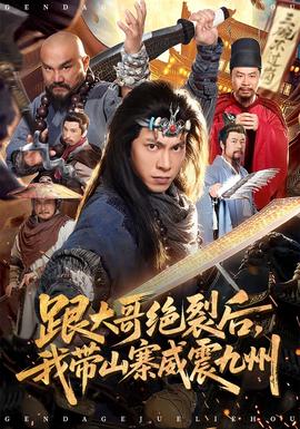 跟大哥決裂后，我?guī)秸鹁胖?全集)