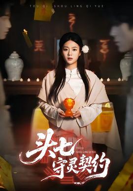 頭七守靈契約(全集)