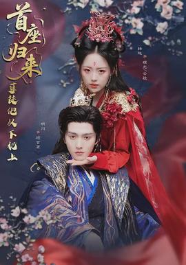 首座歸來，孽徒他以下犯上(全集)