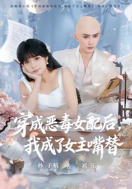 穿成惡毒女配后，我成了女主嘴替(全集)