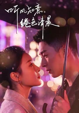 聽風(fēng)知意，綣色清晨(全集)