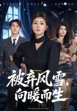 被棄風雪，向暖而生(全集)
