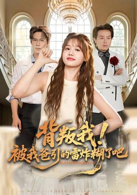 背叛我！被我爸引的雷炸糊了吧(全集)