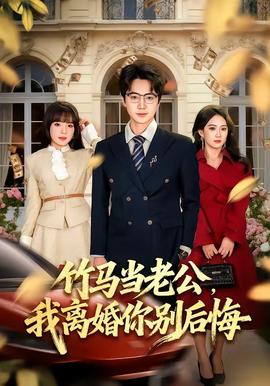 竹馬當(dāng)老公，我離婚你別后悔(全集)