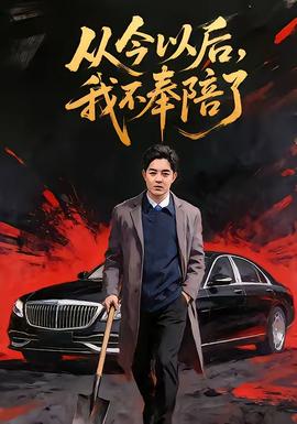 從今以后，我不奉陪了(全集)