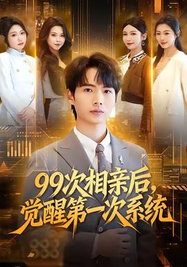 次相親后，覺醒第一次系統(tǒng)(全集)