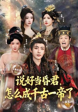 說好當(dāng)昏君，怎么成千古一帝了(全集)