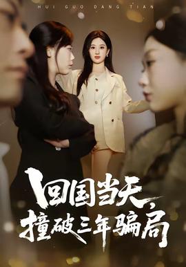 回國當(dāng)天，撞破三年騙局(全集)