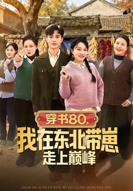 穿書80，我在東北帶崽走上巔峰(全集)
