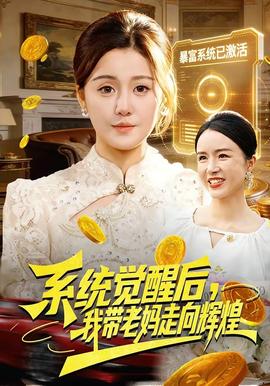 系統(tǒng)覺醒后，我?guī)Ю蠇屪呦蜉x煌(全集)