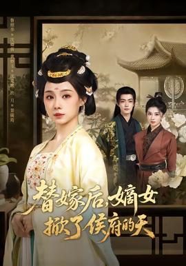 替嫁后，嫡女掀了侯府的天(全集)