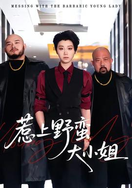 惹上野蠻大小姐(全集)