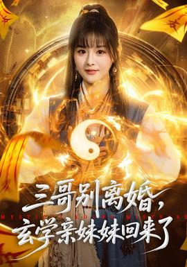 三哥別離婚，玄學(xué)親妹妹回來(lái)了(全集)