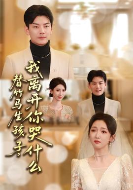 替竹馬生孩子，我離開你哭什么(全集)