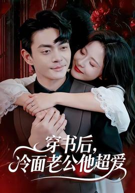 穿書后，冷面老公他超愛(全集)