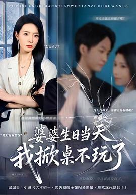 婆婆生日當(dāng)天，我掀桌不玩了(全集)