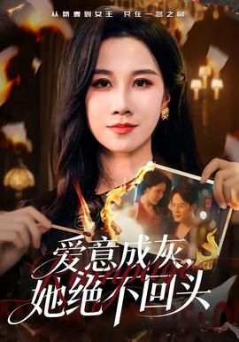 愛意成灰，她絕不回頭(全集)