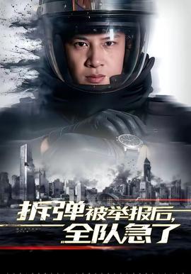 拆彈被舉報(bào)后，全隊(duì)急了