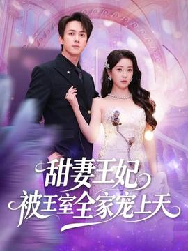甜妻王妃被王室全家寵上天(全集)