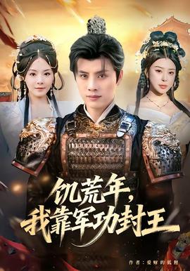 饑荒年，我靠軍功封王(全集)
