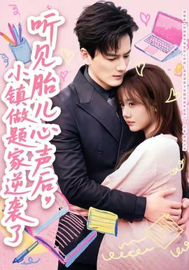 聽見胎兒心聲后，小鎮(zhèn)做題家逆襲了(全集)