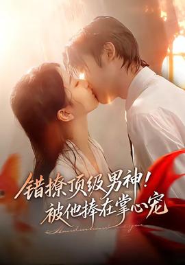 錯(cuò)撩頂級(jí)男神！被他捧在掌心寵(全集)