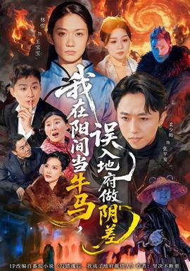 我在陽間當(dāng)牛馬，誤入地府做陰差(全集)