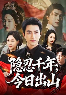 隱忍千年，今日出山(全集)