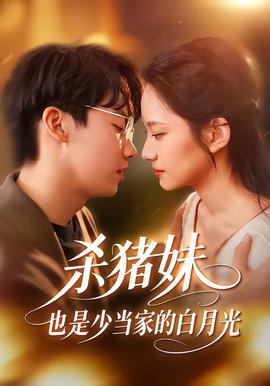 殺豬妹，也是少當家的白月光(全集)