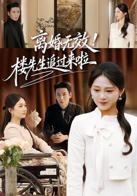 離婚無(wú)效！樓先生追過來(lái)啦(全集)