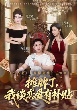 攤牌了，我談戀愛有補貼(全集)